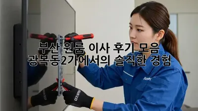 부산 원룸 이사 후기 모음: 광복동2가에서의 솔직한 경험