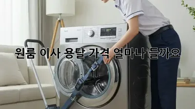 원룸 이사 용달, 가격 얼마나 들까요?
