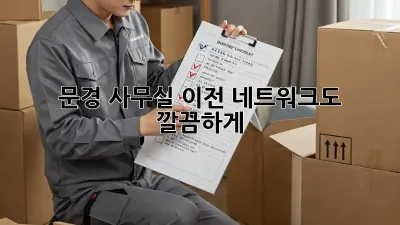 문경 사무실 이전? 네트워크도 깔끔하게!