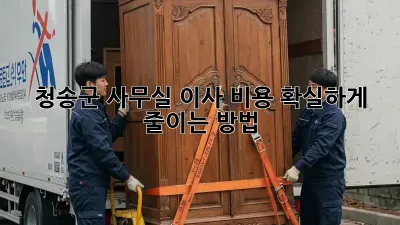 청송군 사무실 이사 비용, 확실하게 줄이는 방법!