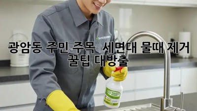 광암동 주민 주목! ✨ 세면대 물때 제거 꿀팁 대방출! 🛁