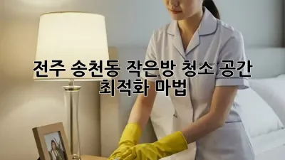 전주 송천동 작은방 청소, 공간 최적화 마법!