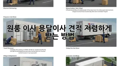 원룸 이사, 용달이사 견적 저렴하게 받는 방법!