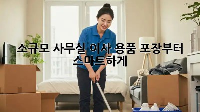 소규모 사무실 이사? 용품 포장부터 스마트하게!